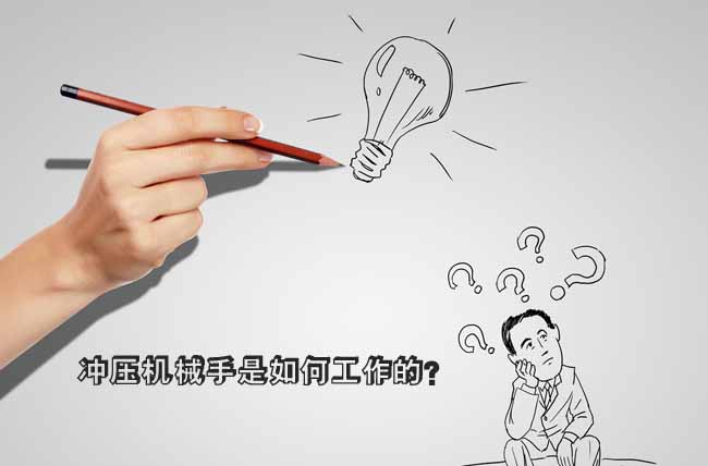 【沖壓機(jī)械手】是如何工作的？
